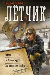 Лётчик: Лётчик. На боевом курсе! Под крыльями Босфор