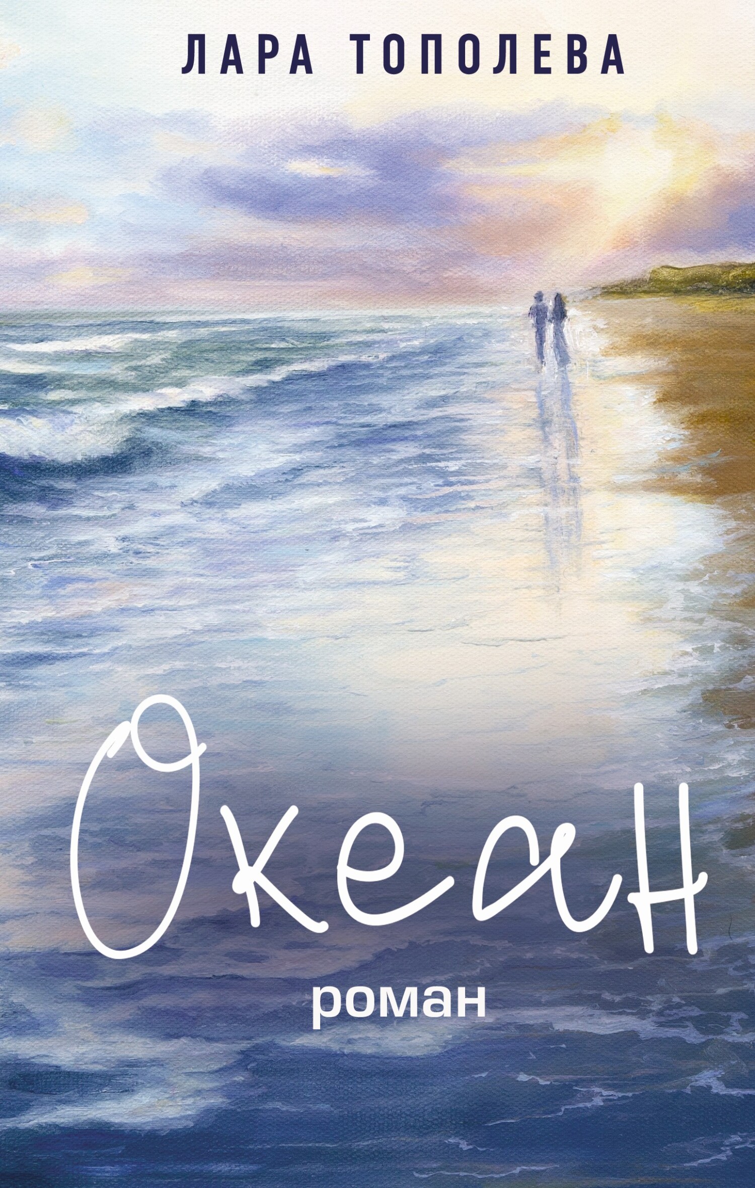 Океан