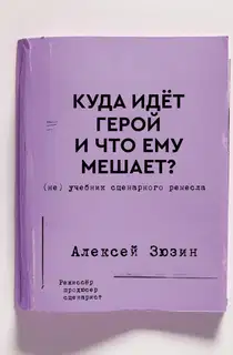 Куда идёт герой и что ему мешает? (не) Учебник сценарного ремесла