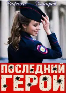 Последний Герой. Том 8