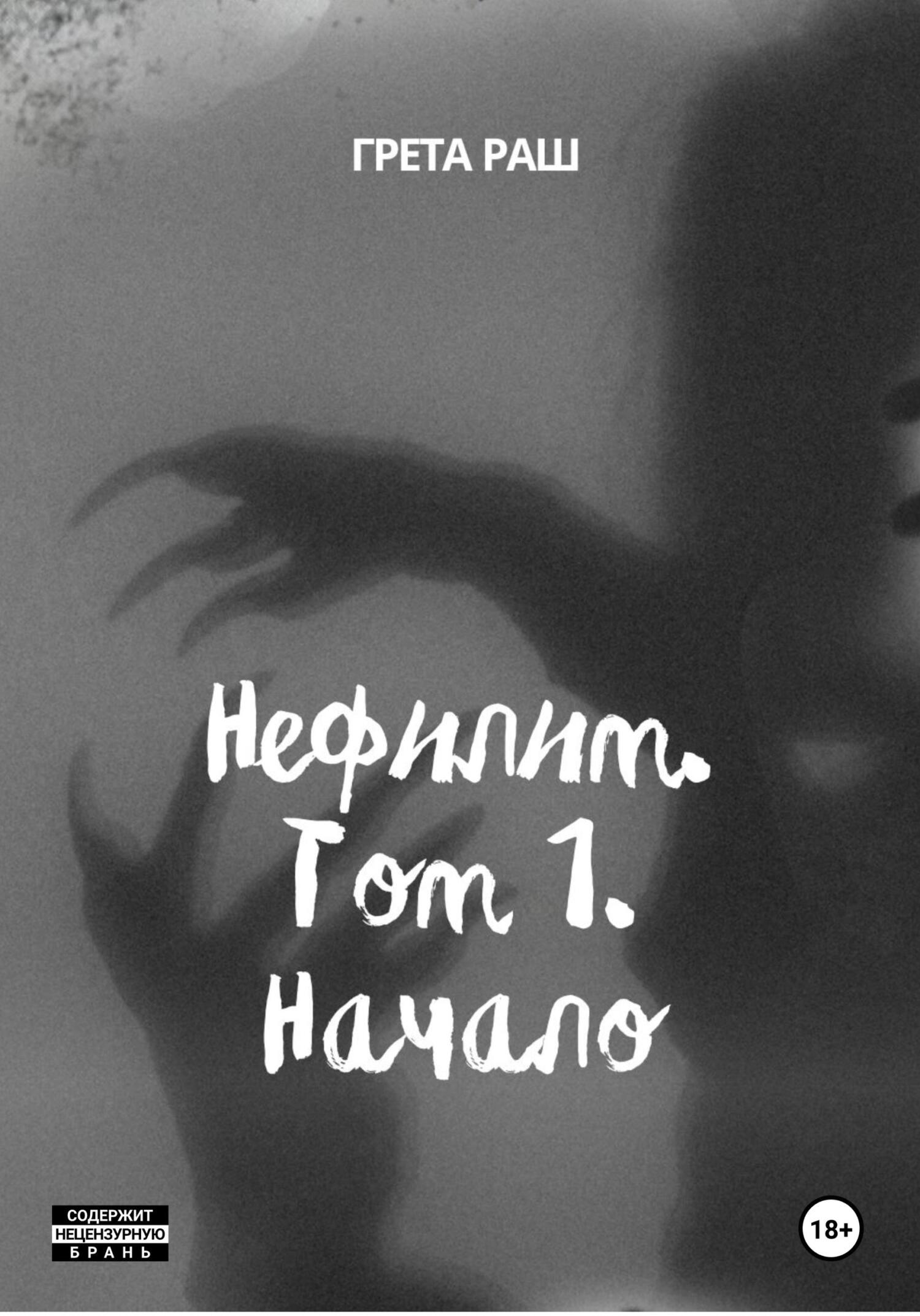 Нефилим. Том 1. Начало