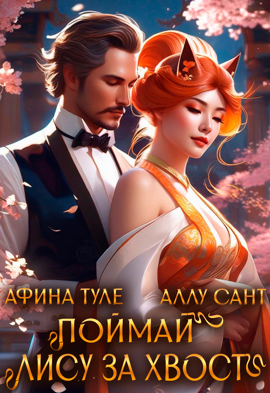 Поймай лису за хвост
