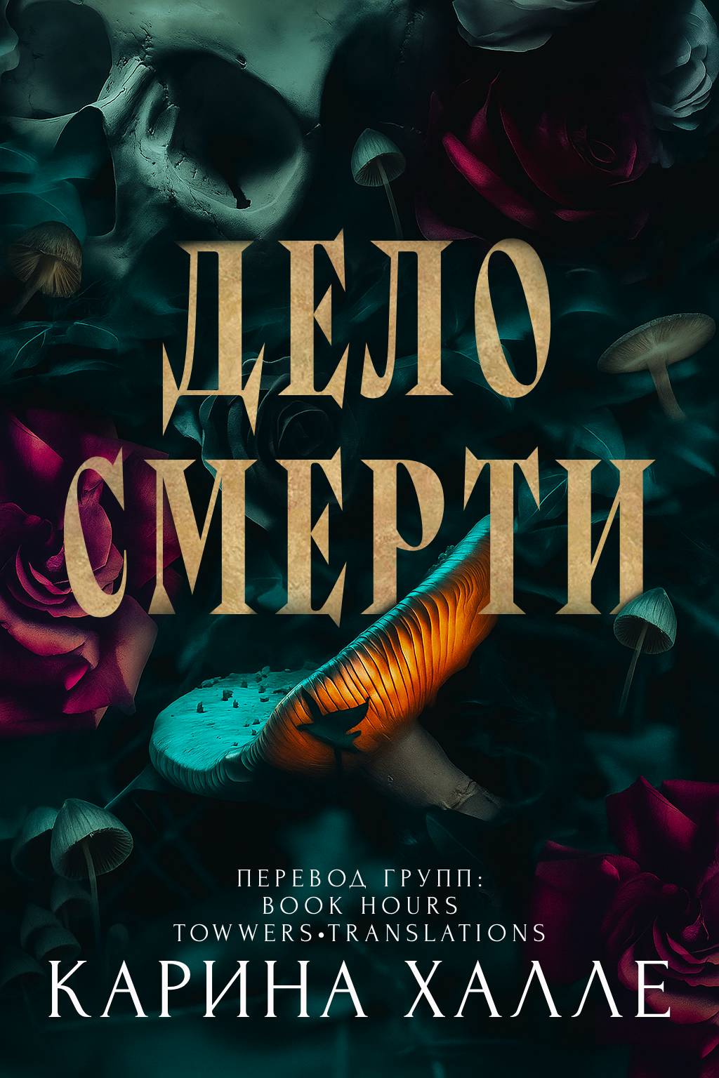 Дело смерти
