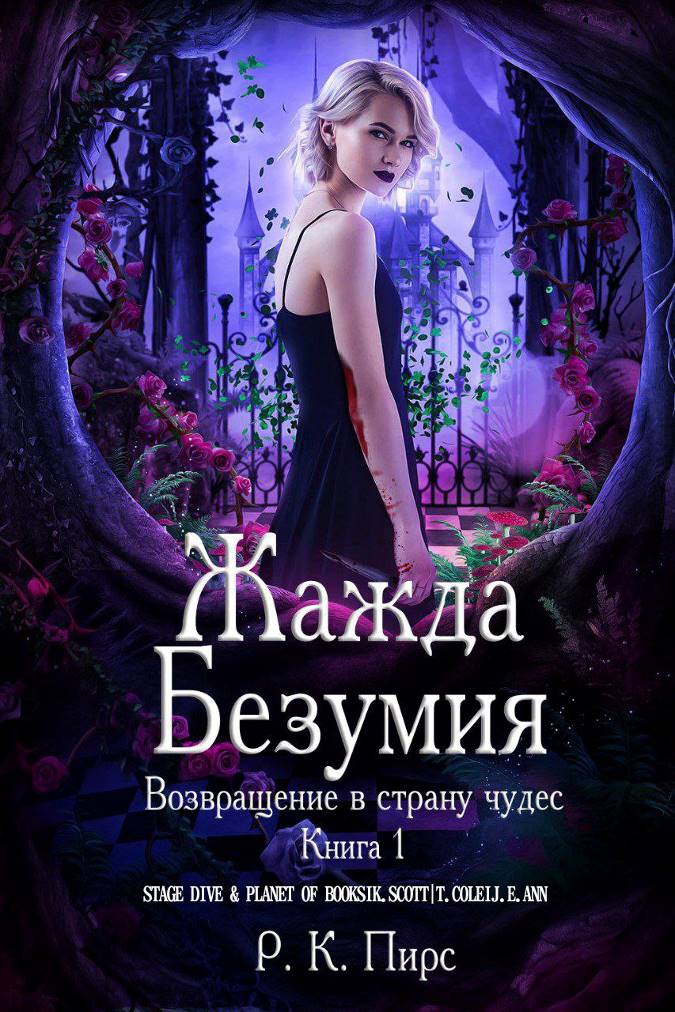 Жажда безумия