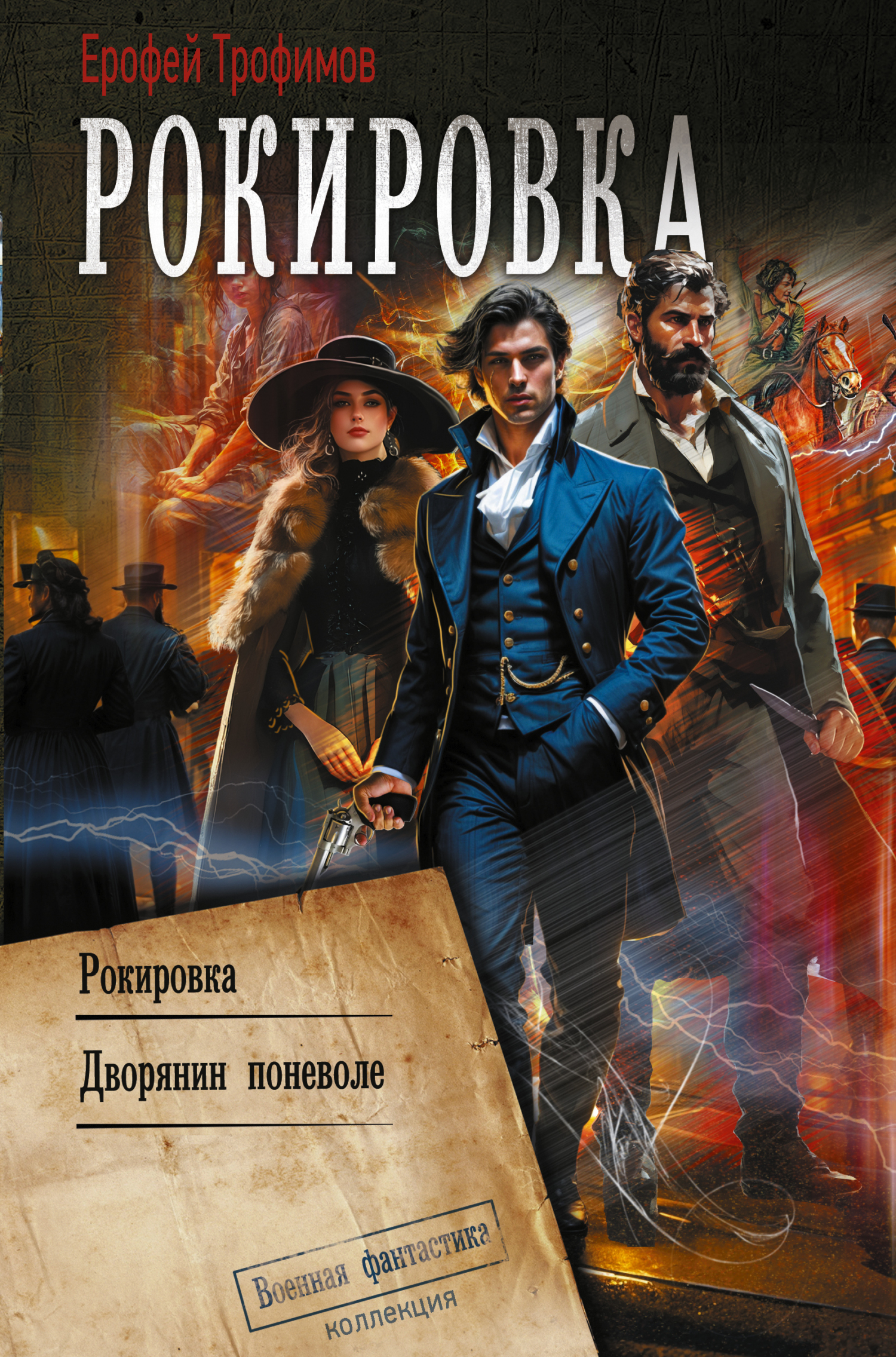 Рокировка: Рокировка. Дворянин поневоле