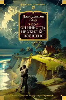 Он никогда не убил бы Пэйшенс