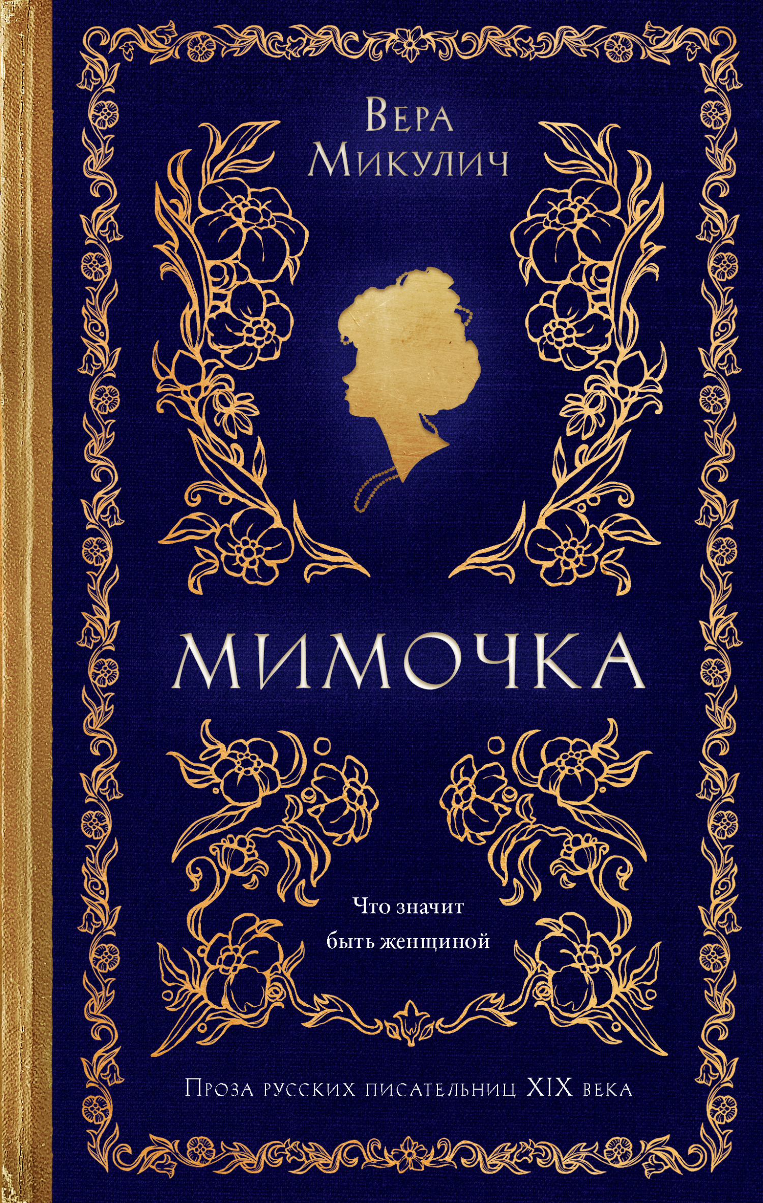Мимочка