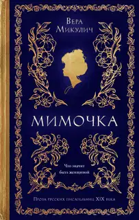 Мимочка
