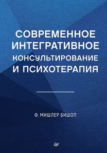 Современное интегративное консультирование и психотерапия