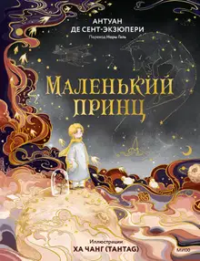 Маленький принц