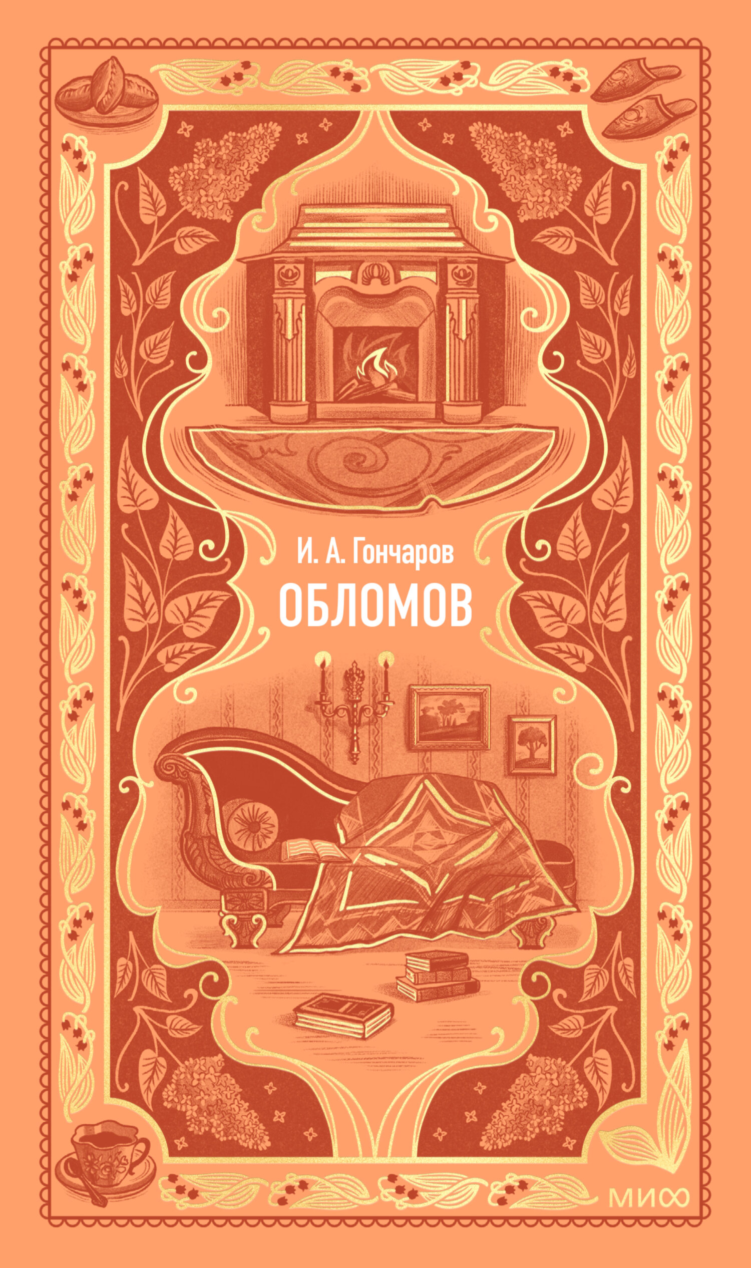 Обломов