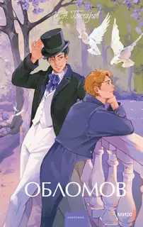Обломов