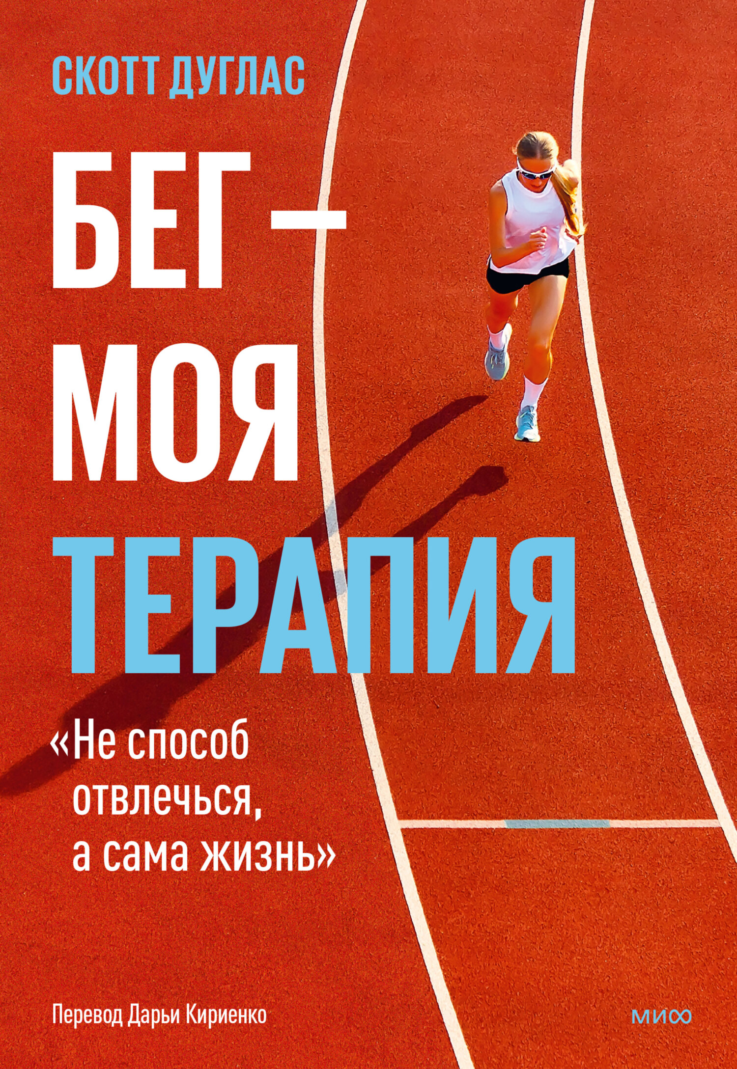 Бег – моя терапия