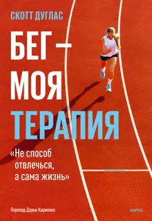 Бег – моя терапия
