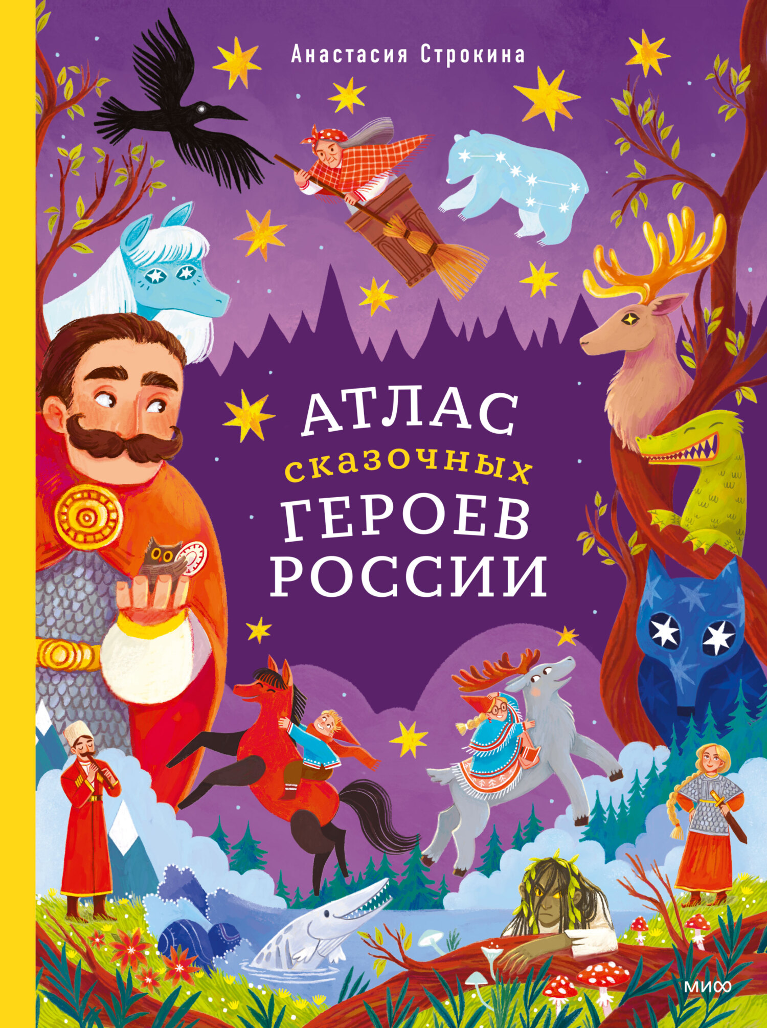 Атлас сказочных героев России