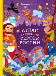 Атлас сказочных героев России