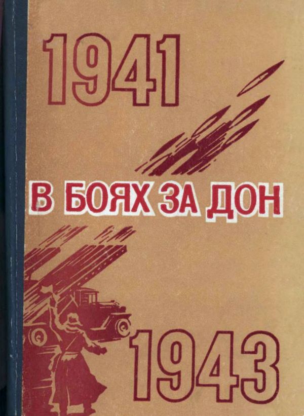 В боях за Дон