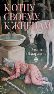К отцу своему, к жнецам