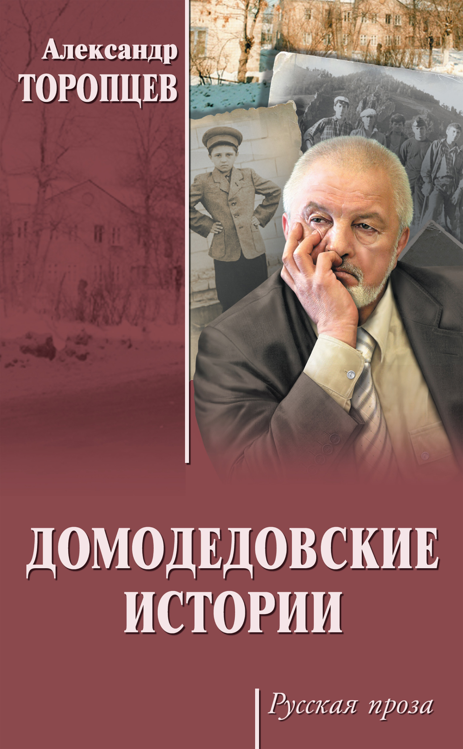 Домодедовские истории