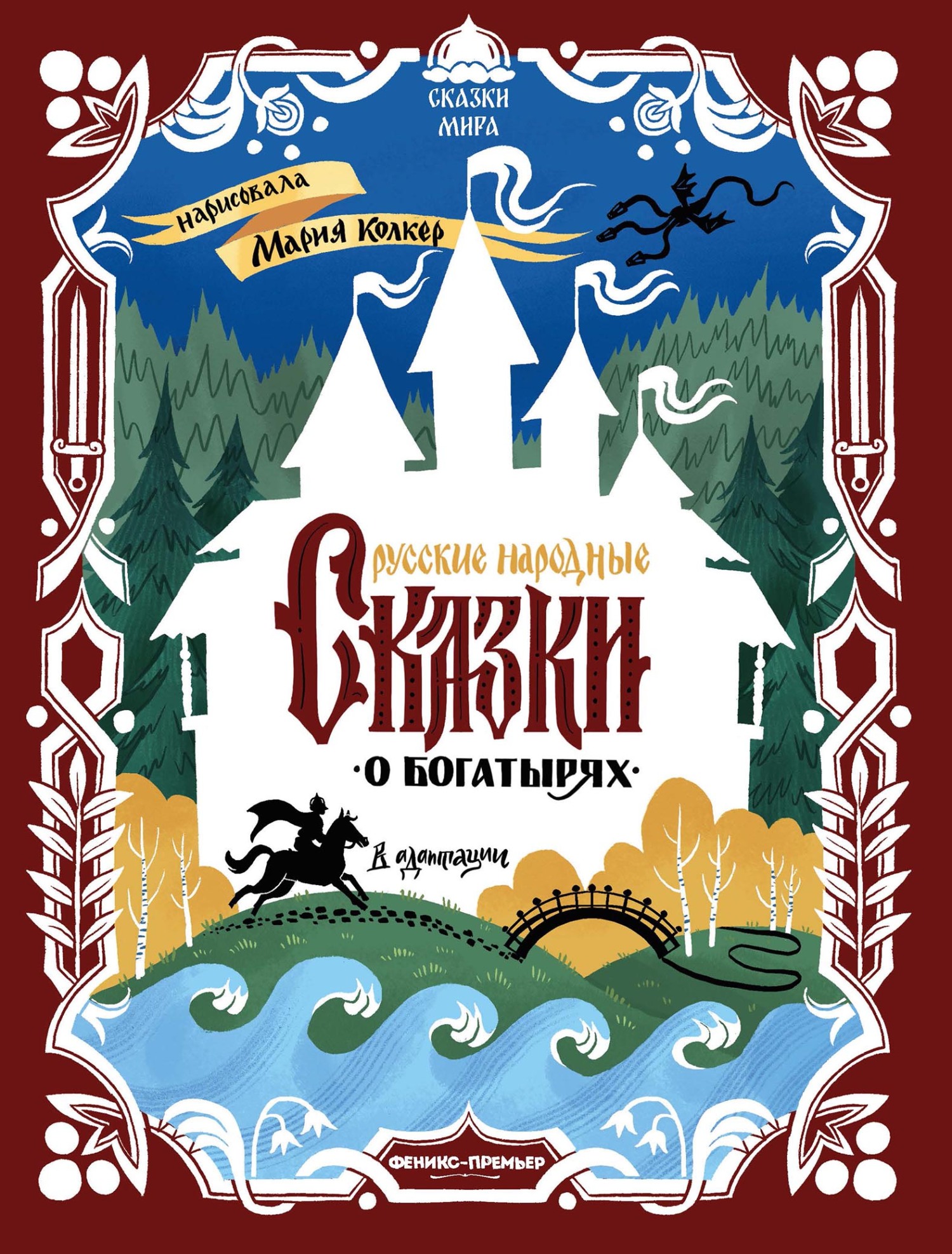 Русские народные сказки о богатырях (в адаптации)