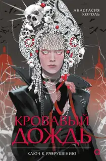 Ключ к разрушению