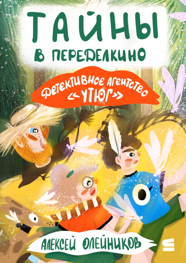 Тайны в Переделкино