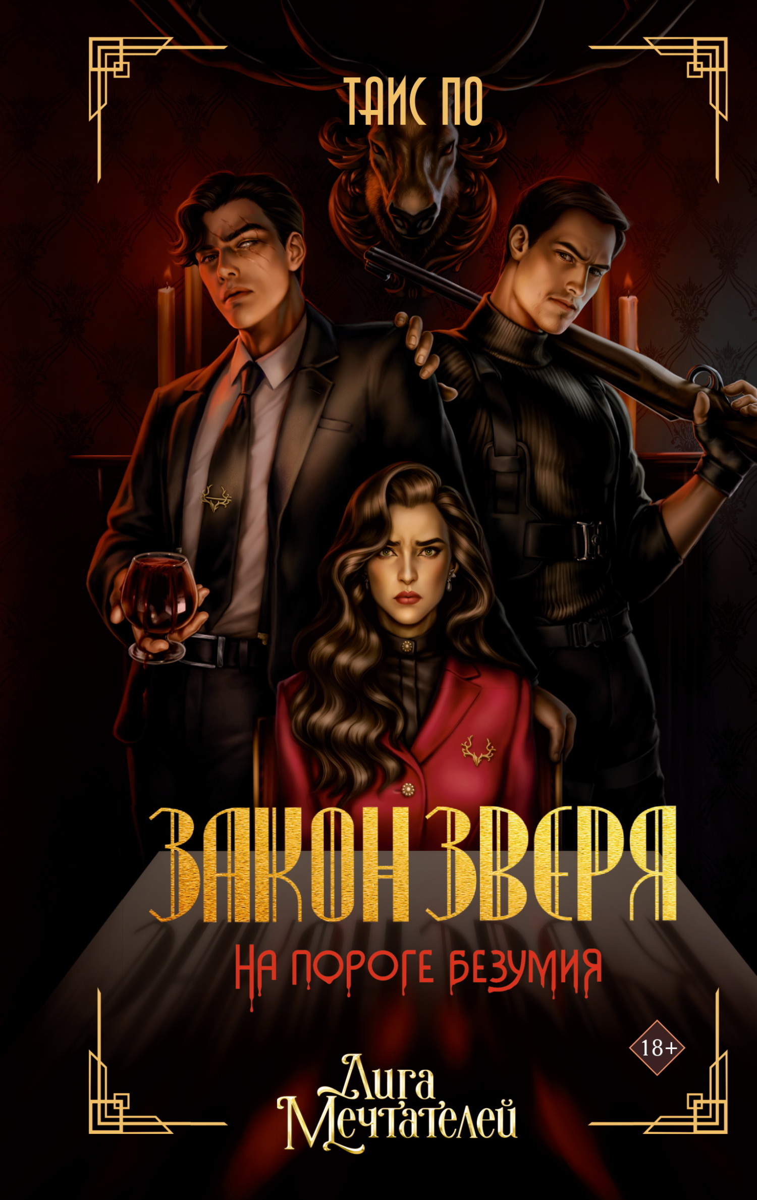 Закон Зверя. На пороге безумия