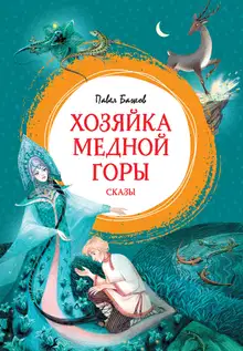 Хозяйка Медной горы. Сказы