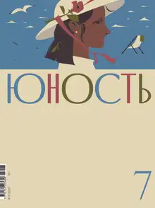 Юность, 2025 № 07