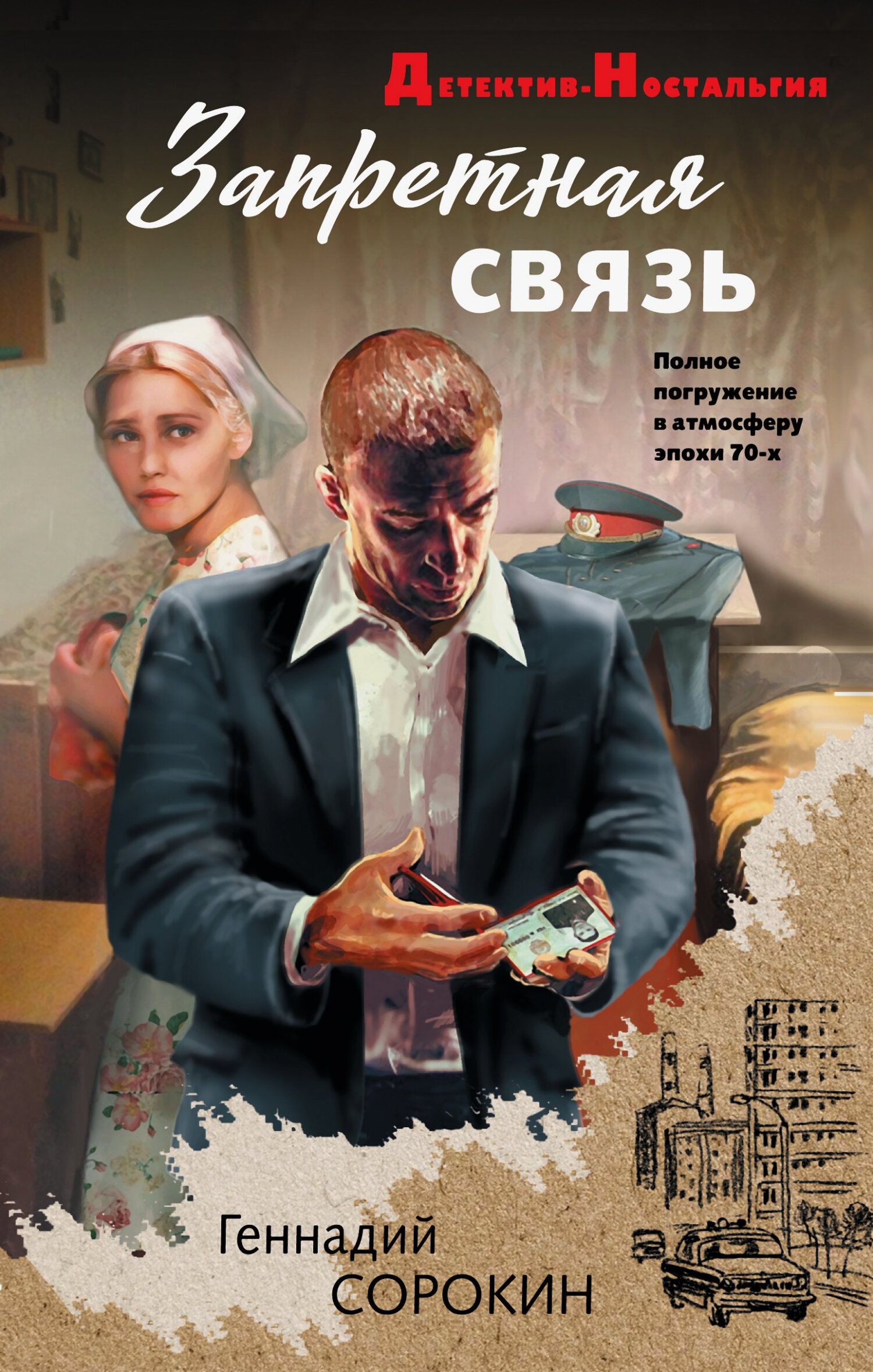 Запретная связь