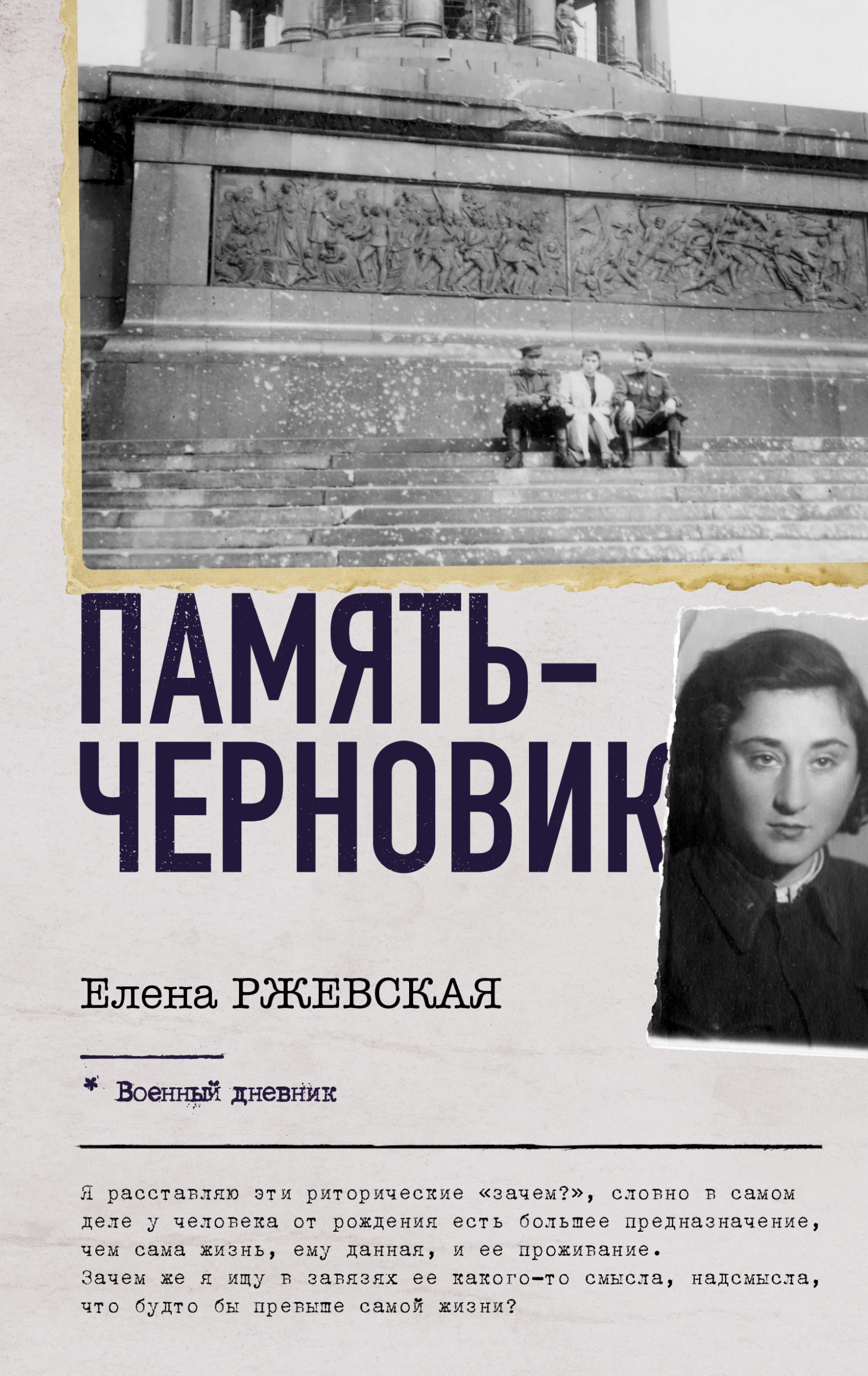 Память-черновик