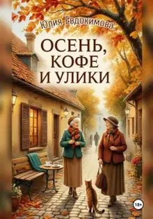 Осень, кофе и улики