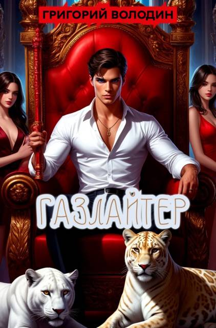 Газлайтер. Том 36