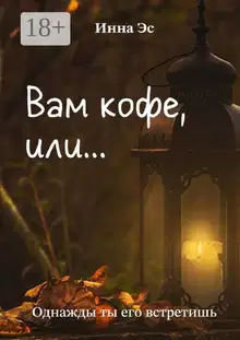 Вам кофе, или… Однажды ты его встретишь