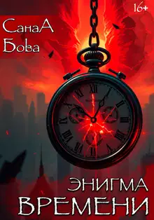 Энигма времени