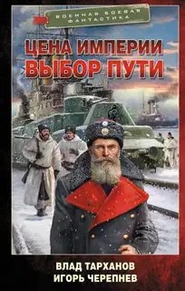 Цена империи. Выбор пути