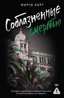 Соблазненные смертью