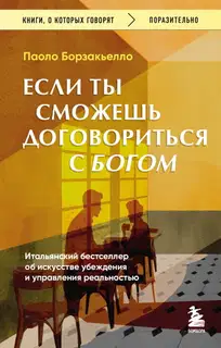 Если ты сможешь договориться с Богом. Итальянский бестселлер об искусстве убеждения и управления реальностью
