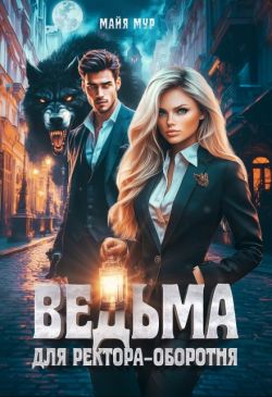 Ведьма для ректора-оборотня