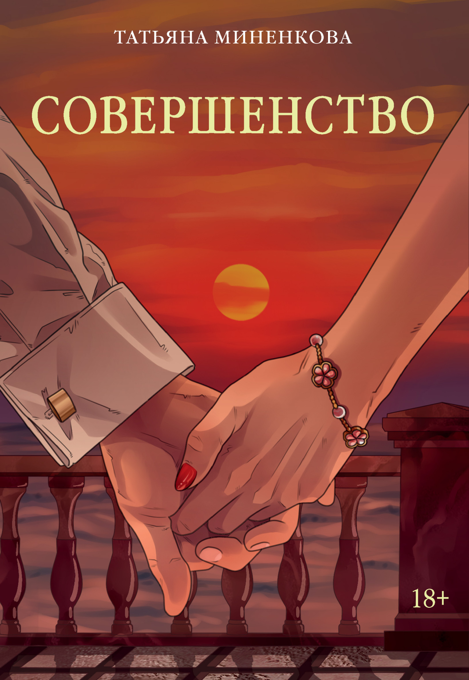 Совершенство