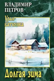 Долгая зима