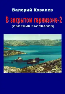 В закрытом гарнизоне. Книга 2