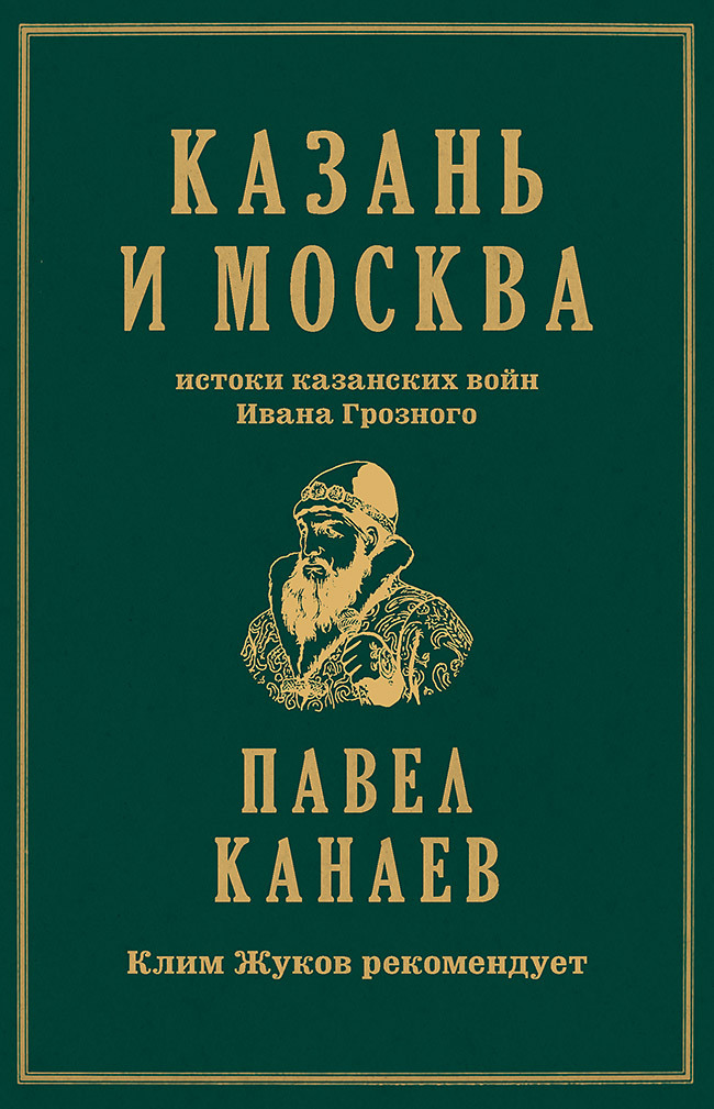 Казань и Москва. Истоки казанских войн Ивана Грозного