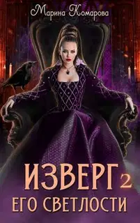 Изверг его светлости – 2