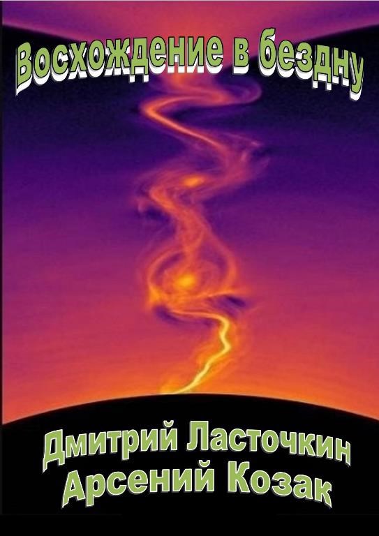 Восхождение в бездну