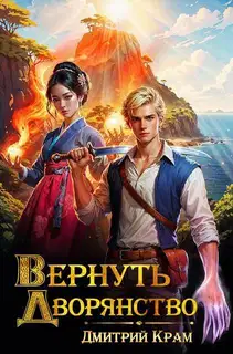 Вернуть дворянство 6