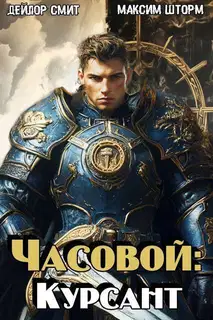 Курсант
