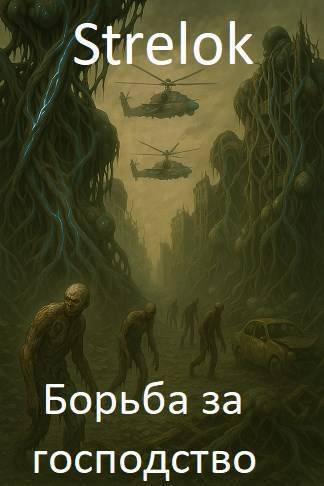 Борьба за господство