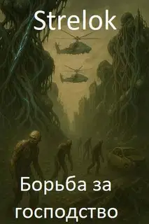 Борьба за господство