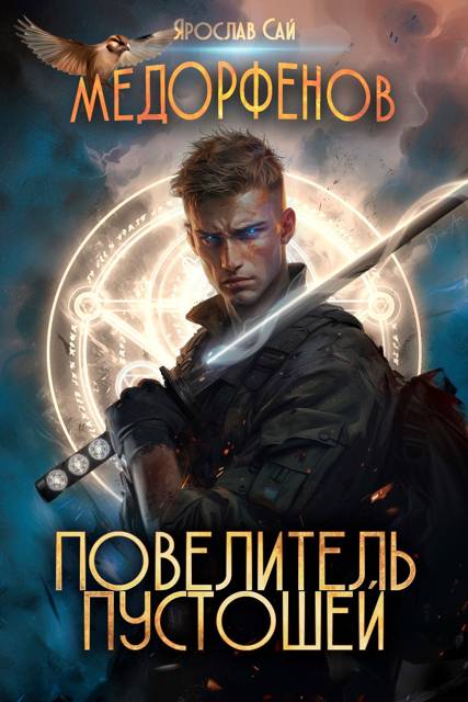 Повелитель пустошей